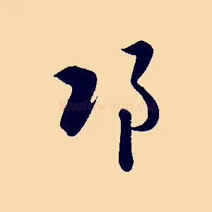 邛