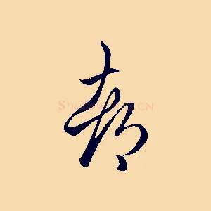 都