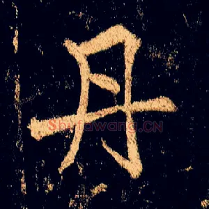 丹