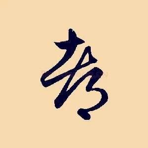 都