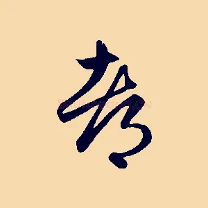 都