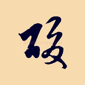 酸