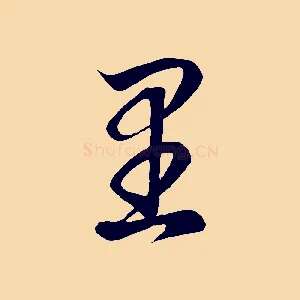 里