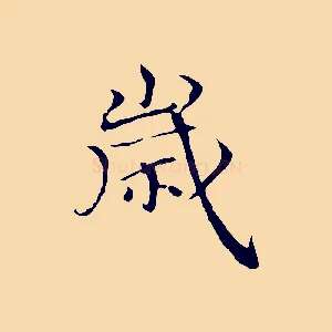 歲