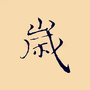 歲