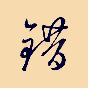 錯