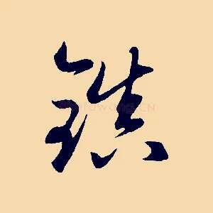 鎖
