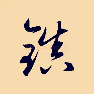 鎖