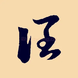 闊