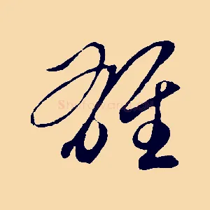 雄