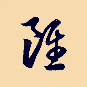 雖