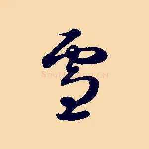 雪
