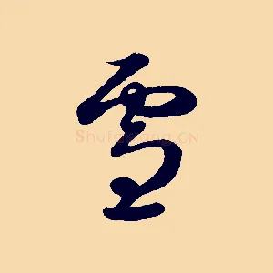 雪