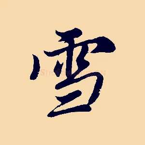 雪