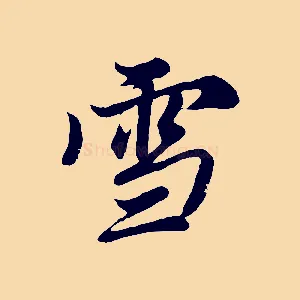 雪