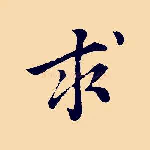 求