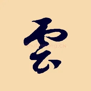 雲