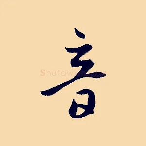 音