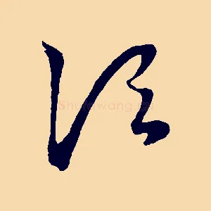 頃