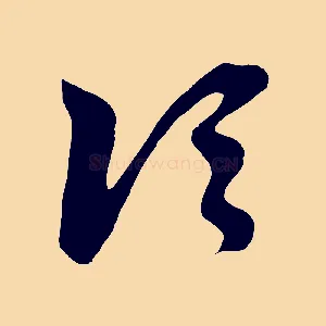 頃