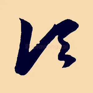 頃