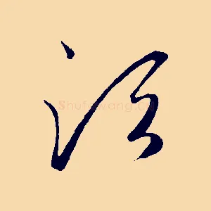 須