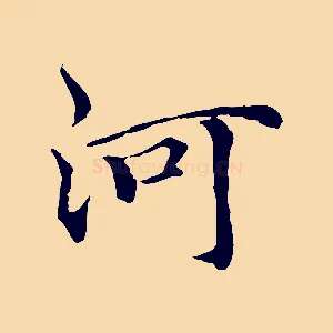河