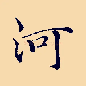 河