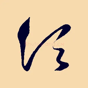須