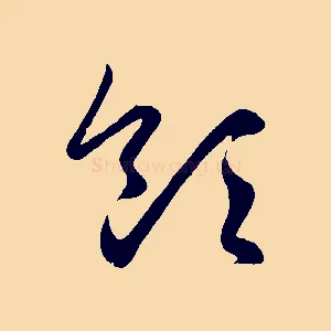 領
