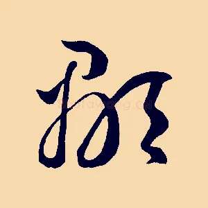 顒