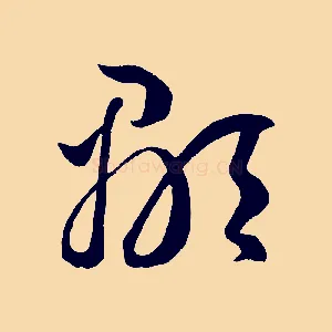 顒
