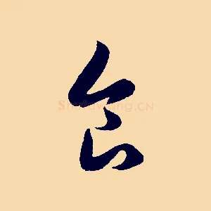 食