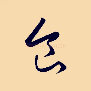 食