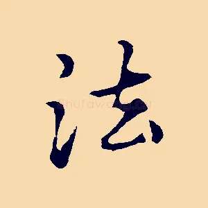 法