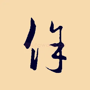 餘