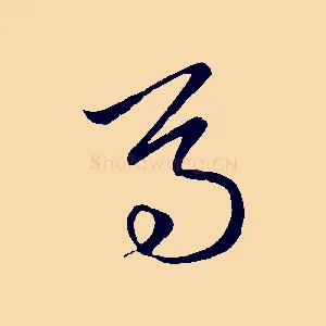 馬