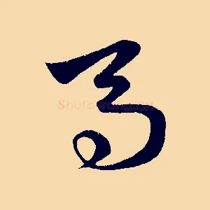 馬