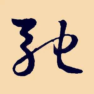 馳