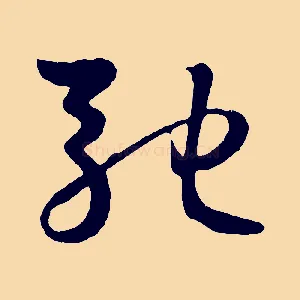 馳
