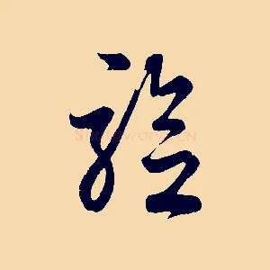 驗