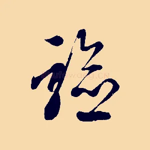 驗