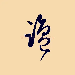 鹽