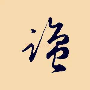 鹽
