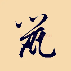 鼠