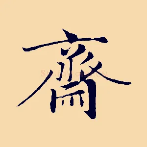 齋