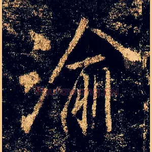 渝