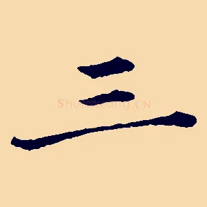 三
