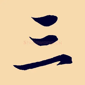 三