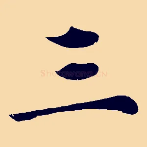 三